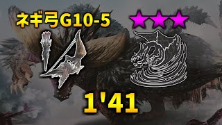 【モンハンNow】☆8クシャルダオラ vs ネルギガンテ弓G10-5 1'41 / Kushala Daola vs Nergigante Bow