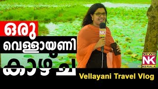 Vellayani travel vlog with Krishnapriya ഒരു വെള്ളായണി കാഴ്ച