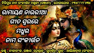 Ramayan Nauriya Song Style Beautiful Kirtan |  ରାମାୟଣ ନାଉରୀଆ ଗୀତ ସ୍ବରରେ ମଧୁର ନାମ ସଂକୀର୍ତ୍ତନ