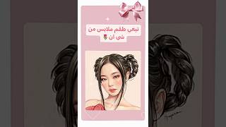 طقم ملابس من شي ان # LISA # JIENE # ROSE # JISOO