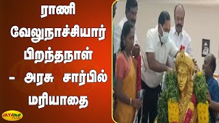 ராணி வேலுநாச்சியார் பிறந்தநாள் - அரசு சார்பில் மரியாதை | Sivagangai | Rani Velunachiyar Birthday