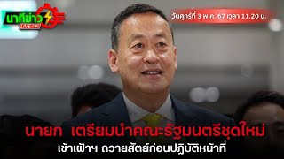 นายก เตรียมนำคณะรัฐมนตรีชุดใหม่ เข้าเฝ้าฯ ถวายสัตย์ | นาทีข่าว 11.20 (3 พ.ค. 67)