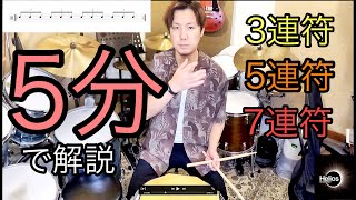 【ドラマー以外も】３連符・５連符・７連符を5分で解説！奇数音符の捉え方、叩き方