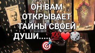 ТАЙНЫ ЕГО ДУШИ...💯❤️🎲🎯