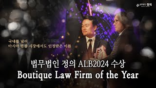 ALB2024 올해의 부티끄 로펌 ‘법무법인 정의'