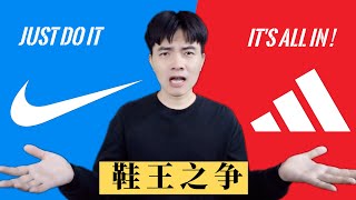 耐克VS阿迪达斯的50年明争暗斗史，谁是下一个鞋王？｜NIKE｜Adidas｜商业故事｜商业营销