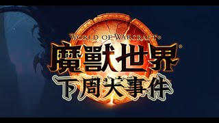 《魔兽世界11.0.5地心之战》下周大事件【12.12-12.18】