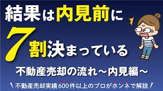 【不動産売却の流れ】お客さんを迎えるドキドキの内見！しかし、買ってもらえるかどうかは内見前に7割は決まっています。