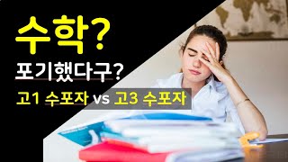 고1 수학 포기자, 과연 희망 있을까? (ft.중등 수학 vs 고등 수학) 알파스터디