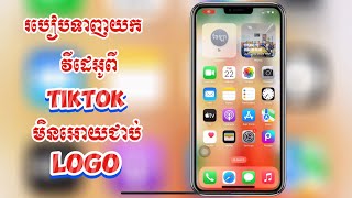 របៀបទាញយកវីដេអូពី TikTok មិនអោយជាប់ Logo