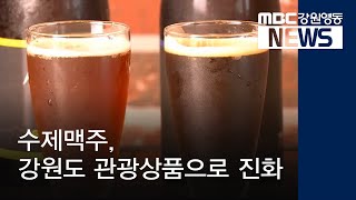 [뉴스리포트] 수제맥주, 지역대표 관광상품으로 진화 190804