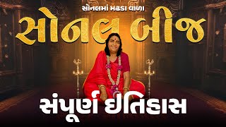 સોનલ બીજ | સંપૂર્ણ ઇતિહાસ | આઈ સોનબાઈમાં નો ઇતિહાસ | Unsung इतिहास #sonalmaa #madhda #madhdadham