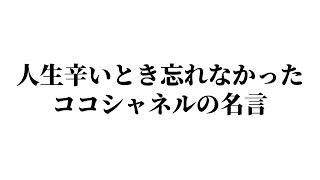 人生辛いとき忘れなかったココシャネルの名言