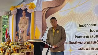 นายกฯ เปิดโครงการเฉลิมพระเกียรติ ร 10 ยกระดับ โรงพยาบาลสมเด็จพระยุพราช