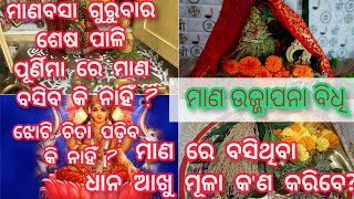 Manabasa Gurubar  puja2022ମାଣବସା ଗୁରୁବାର ଶେଷ ପାଳି ପୂର୍ଣିମାରେ ମାଣ ବସିବ କିନାହିଁ?ମାଣର ଧାନ ଆଖୁ କ'ଣ କରିବେ