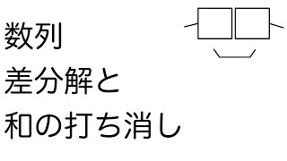 【数列】差分解と和の打ち消し（部分分数分解、分母の有理化）