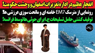 انفجار عظیم در اداره تعزیرات اصفهان و وحشت حکومت!رونمایی از مترسک EM7 خامنه ای و ماتحت سوزی عرزشی ها