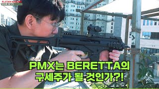 베레타의 차세대 기관단총은 성공할 것인가?!: [KWA] PMX 에어소프트 건 [KWA] PMX Airsoft Gun