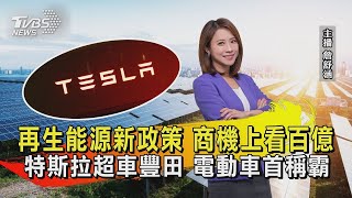 再生能源新政策 商機上看百億 特斯拉超車豐田 電動車首稱霸【財經新聞精選】  @tvbsmoney