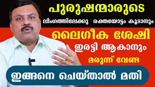 പുരുഷന്മാരുടെ ലിം.ഗത്തിലേക്കു  രക്തയോട്ടം കൂടാനും ഉ.ദ്ധാരണം ഇരട്ടി ആകാനും  ഇങ്ങനെ ചെയ്താൽ മതി