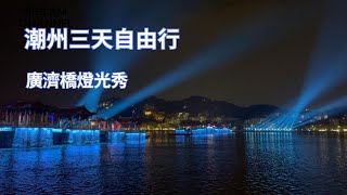 2024潮州廣濟橋 (湘子橋)燈光秀  鳳城之光 2024 Chaozhou Guangji Bridge (Xiangzi Bridge) Light Show Light of Fengcheng