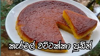 කැරමල් වට්ටක්කා පුඩින් caramel pumpkin pudding recipe by💕my recipe 💕