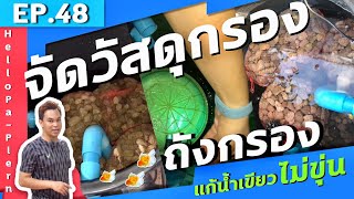 EP.48 จัดวัสดุกรอง ลงถัง UV หินภูเขาไฟ ใยกรอง | พาเพลิน อะควาติก