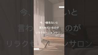 自宅サロン、今1番危ないと言われているのが… #エステ開業 #サロン開業 #自宅サロン #エステ集客 #サロン集客 #セラピスト #プライベートサロン #個人サロン #エステ独立 #自宅エステ