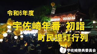 令和6年度 宇佐﨑年番初詣 町民提灯行列 松原八幡神社 2023年 2024年