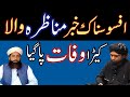 afsoos naak khabar|munazrah Wala kira mar giya|engineer Muhammad Ali Mirza ki harkat