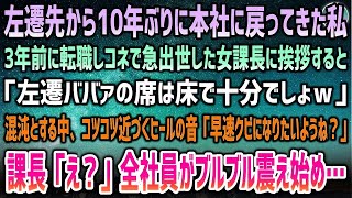 【感動する話】左遷先から10年ぶりに本社に戻った私。3年前に転職してきてコネで急出世した女課長に挨拶するも「左遷ババァの席は床で十分ｗ」→混沌の室内に近づくヒール音…全社員が震え始め…