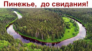 До свидания, Пинежье и Парк-отель \