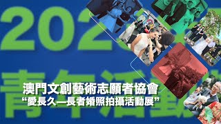 2023“青年參與社會系列”宣傳教育影片 - 澳門文創藝術志願者協會