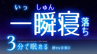 スンッと眠れる 睡眠用BGM ✨星空✨　睡眠専用 - 優しい音楽３　🌿眠りのコトノハ#42　🌲眠れる森