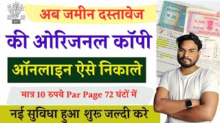 Bihar Land Documents Kaise Nikale |अब बिहार में जमीन की ओरिजनल कॉपी ऑनलाइन निकाले मात्र 72 घंटों में