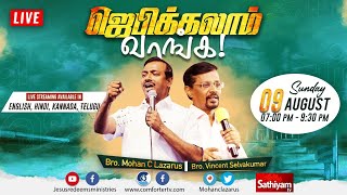 🔴Live | ஜெபிக்கலாம் வாங்க ! | Bro. Mohan C Lazarus | Bro. Vincent Selvakumar - 09/08/2020