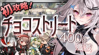 【迫真アークナイツ】新殲滅！チョコストリートって名前可愛すぎないか？？？？【Arknights/Vtuber/春水レイ】