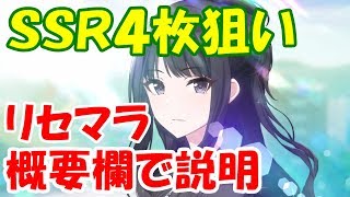 【シャニマス】プロデュースアイドルSSR4枚狙い。リセマラ不要で10連ガシャ回し放題【ガチャ】