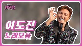 [전국TOP10가요쇼] #이도진 노래 모음 l G1방송 20220115