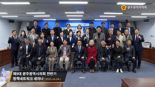 제9대 광주광역시의회 전반기 정책네트워크 세미나 (2023.10.24.)