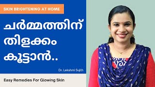 ചർമ്മത്തിന് തിളക്കം കൂട്ടാൻ | Skin Brightening At Home | Easy Remedies For Glowing Skin