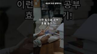 이런 팁으로 공부 효율 높이기! #공부잘하는법 #공부비법 #studywell