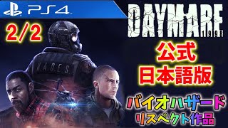 【デイメア1998】バイオハザード風ホラー！公式日本語版〔DAYMARE1998〕＃２