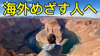 海外挑戦が不安な人へ…あなたの人生変えてみませんか?【1周年記念】