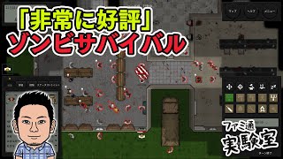 【Terminus: Zombie Survivors】2Dターン制ゾンビサバイバル。最終目的地「ターミナル」は目前【サバクラおじさん】