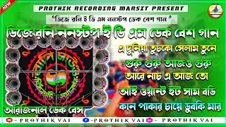 ৫টি বাছাই করা গান ।। DJ RONY EDM 2024 ।। NONSTOP ।। সব বক্সে বাজবে ।। #djronydebipur