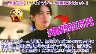 トリリオンゲーム劇場版、初日興収2億2500万円突破の快挙！目黒蓮×佐野勇斗の最強タッグで描く、日本初カジノリゾート開発物語！映画の魅力と舞台裏を大公開！