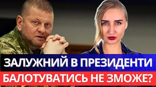 ЗАЛУЖНИЙ НЕ ЗМОЖЕ БАЛОТУВАТИСЬ в Президенти, адже живе за кордоном? Вимога Конституції!