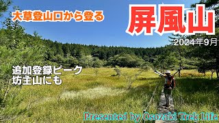 【屛風山 登山】大草登山口から登る屏風山。未登だった追加登録ピーク『坊主山』をピークハント！余裕があったので、黒の田湿地まで足を延ばしてますよ　2024年9月