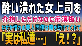 【感動する話】会社の飲み会で酔い潰れた女上司を介抱しただけなのに変態扱いされた俺。他の社員からは痴漢呼ばわり→なぜか憧れの美人同僚だけは俺の味方をしてくれた「実は私達…」「え？」【泣ける話】朗読